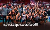 จบรอบแรก! เปิดกฎนับแต้ม "วอลเลย์บอลสาวไทย" อันดับเท่าไรศึกชิงแชมป์โลก (ภาพ)