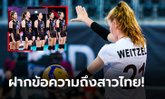 อยากเจอบ่อยๆ! "ไวต์เซล" บล็อกกลางร่างโย่งเยอรมนีพูดถึงทีมตบสาวไทยหลังเกม (ภาพ)