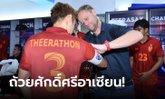 โก๋สั่งลุย! ทีมชาติไทย ตั้ง "ธีราทร" กัปตันช้างศึก ชุดป้องแชมป์อาเซียน 2022