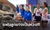 จากเหตุแผ่นดินไหว! "ส.ลูกยางไทย" แจงสถานการณ์ "เพียว-บุ๋มบิ๋ม" ที่เล่นลีกตุรกี (ภาพ)