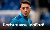 ขอพอแค่นี้! "โอซิล" ประกาศแขวนสตั๊ดอย่างเป็นทางการในวัย 34 ปี