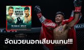 ศึกสายเลือดล่ม! "รถถัง" ถอนตัวไม่ชก "ซุปเปอร์เล็ก" เดิมพันแชมป์คิกบ็อกซิ่ง
