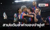 5 สิ่งที่ได้เรียนรู้หลัง บาร์เซโลน่า คว้าชัยใน "เอล กลาซิโก้"