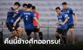 ช้างศึกซ้อมครั้งสุดท้าย! "มาโน" รับศูนย์หน้าซีเรียอันตราย, เน้นลูกทีมเล่นตามแทคติก