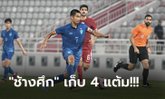 อัดเจ้าภาพ! ทีมชาติไทย ยู-23 บุกเฉือน กาตาร์ 1-0 ได้สิทธิ์ชิงที่ 3 ศึกโดฮา คัพ