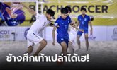กระหึ่มหาดจอมเทียน! ไทย เชือด อัฟกานิสถาน สุดมัน 5-4 ฟุตบอลชายหาดชิงแชมป์เอเชีย 2023
