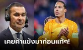 ตูขอพูดบ้าง! "ฟาน ไดค์" ตอกกลับ "กุลลิต" หลังโดนวิจารณ์เรื่องฟอร์มกาก