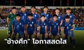กองเชียร์ไทยยิ้มได้! จับสลากแบ่งกลุ่ม ยู-17 ชิงแชมป์เอเชีย 2023 รอบสุดท้าย