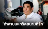 "เอ๋ ชนม์สวัสดิ์" บนโลกแห่งความเร็ว ก่อนบอกลาบนสนามแข่งรถที่เขารัก (ภาพ)