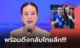 บิ๊กดีลจะเกิดมั้ย? "มาดามแป้ง" เผย การท่าเรือ สนคว้า "ชนาธิป" ร่วมทัพ