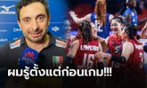 ถึงกับเป่าปาก! "โค้ชอิตาลี" ให้สัมภาษณ์หลังจบเกมถึง "ลูกยางสาวไทย" แบบนี้ (ภาพ)