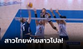 ต้านไม่ไหว! ลูกยางสาวไทย พ่าย โปแลนด์ 0-3 เซต ศึก VNL 2023 นัดสาม