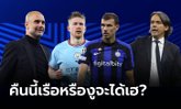 พรีวิว ชปล. 2022/23 รอบชิงชนะเลิศ : "แมนเชสเตอร์ ซิตี้ VS อินเตอร์ มิลาน"