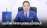 เดี๋ยวค่อยว่ากัน! "บิ๊กอ๊อด" ยังไม่ชัวร์ลงสมัครนายกฯแต่พร้อมสนับสนุนคนมีความสามารถ