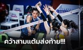 ลุ้นระทึก! "สาวไทย" ซิวชัยเหนือ เกาหลีใต้ ปิดฉากสนามแรก ลูกยางเนชั่นส์ลีก 2023
