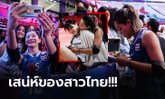 ไปดูหลังจบเกม! ทำไม "นักตบลูกยางสาวไทย" ถึงเป็นขวัญใจแฟนลูกยางทั่วโลก (ภาพ)