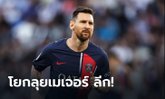 ดีลจบ!!! "เมสซี" ตกลงย้ายซบ อินเตอร์ ไมอามี อย่างเป็นทางการ