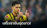 เรียบร้อย! ดอร์ทมุนด์ ประกาศปล่อยตัว "เบลลิงแฮม"  ร่วมทีม เรอัล มาดริด อย่างเป็นทางการ