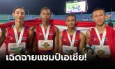 กระหึ่มทวีป! "ลมกรดชายไทย" ซิวทองผลัด 4x400 ม. เยาวชนชิงแชมป์เอเชีย 2023 (คลิป)