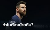 4 เหตุผลที่ เมสซี่ ซบ อินเตอร์ ไมอามี่ : ทำไมไม่เลือก บาร์เซโลนา หรือไปซาอุฯ พร้อมสิ่งที่จะต้องเจอในอนาคต