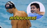 กระหึ่มโลก! "สคูลลิ่ง" ฉลามหนุ่มสิงคโปร์ชนะ "เฟลป์ส" คว้าทองโอลิมปิก (คลิป)