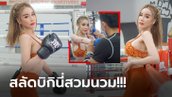 เซ็กซี่ไม่เป็นรอง! "อามมี่ แม็กซิม" เข้ายิมเรียนรู้มวยไทยก่อนปะทะ "แนท เกศริน" (ภาพ)