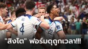 เก็บตกหลังเกม : อังกฤษ โชว์ฟอร์มถล่ม เซเนกัล 3-0 ลิ่ว 8 ทีม ศึกฟุตบอลโลก