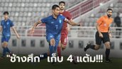 อัดเจ้าภาพ! ทีมชาติไทย ยู-23 บุกเฉือน กาตาร์ 1-0 ได้สิทธิ์ชิงที่ 3 ศึกโดฮา คัพ