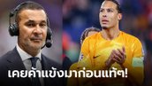 ตูขอพูดบ้าง! "ฟาน ไดค์" ตอกกลับ "กุลลิต" หลังโดนวิจารณ์เรื่องฟอร์มกาก