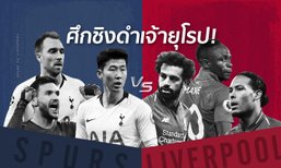 สเปอร์ส VS ลิเวอร์พูล : พรีวิวยูฟ่า แชมเปี้ยนส์ ลีก 2018-19 นัดชิงชนะเลิศ