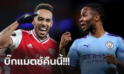 อาร์เซน่อล vs แมนฯ ซิตี้ : พรีวิว พรีเมียร์ลีก, เวลาการแข่งขัน, ถ่ายทอดสด