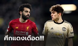 ลิเวอร์พูล vs แมนฯ ยูไนเต็ด : พรีวิว พรีเมียร์ลีก, เวลาการแข่งขัน, ถ่ายทอดสด