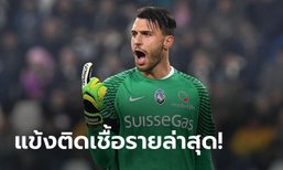 คนแรกของทีม! อตาลันตา ยืนยันนายทวาร "สปอร์ติเอลโล" ติดโควิด-19
