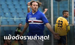 คนที่ 7 ของทีม! ซามพ์โดเรีย ยืนยัน "บาร์เรโต" และภรรยา ติดโควิด-19