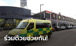 น้ำใจงาม! วัตฟอร์ด มอบสนามเหย้าแบ่งเบาภาระรพ. ช่วยผู้ป่วยโควิด-19
