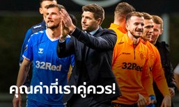 ฟินโคตร! "เจอร์ราร์ด" เผยความรู้สึกหลังพา เรนเจอร์ส ลิ่ว 16 ทีมยูโรป้า