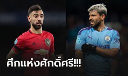 แมนฯ ยูไนเต็ด vs แมนฯ ซิตี้ : พรีวิว พรีเมียร์ลีก, เวลาการแข่งขัน, ถ่ายทอดสด