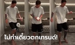 #StayAtHomeChallenge! "เมสซี" เดาะม้วนทิชชู่สุดเหนือตามไวรัลฮิต (คลิป)