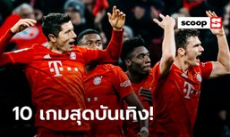 เดือดทุกแมตช์! 10 สุดยอดเกมบุนเดสลีกาแห่งซีซั่น 2019/20