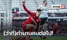 "ไค ฮาแวร์ทซ์" อาจเป็นนักเตะที่ดีที่สุดที่ "ห้างขายยา" เคยมี?
