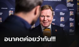 ไม่ปิดโอกาส! "คูมัน" รับสนงานคุม บาร์เซโลน่า แต่ติดสัญญาทีมชาติ