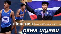 Scoop : เปิดเส้นทาง "ภูริพล บุญสอน" ยอดนักวิ่งวัย 16 ปี เพชรเม็ดงามของกรีฑาไทย