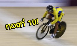 เหรียญเซอร์ไพรส์! "จาย" ปั่นสุดพลังซิวทองจักรยานคิริน, เฉือนญี่ปุ่น 0.003 วินาที