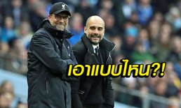 [OPINION] อยากชนะ 1-0 หรือ 8-0 ?!?