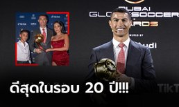 กระหึ่มโลก! "โรนัลโด้" ผงาดคว้ารางวัลแข้งแห่งศตวรรษ โกลบ ซอคเกอร์ อวอร์ดส์ (ภาพ)