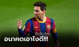โคตรมืออาชีพ! "เมสซี่" ไขข้อสงสัยเรื่องอนาคตกับ บาร์เซโลน่า พร้อมทิ้งท้ายชวนคิด