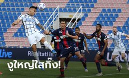 อีก 2 แต้มได้แชมป์! อินเตอร์ มิลาน บุกตบ โครโตเน่ ตกชั้น 2-0