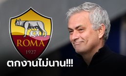 เป็นทางการ! โรม่า ประกาศแต่งตั้ง "มูรินโญ่" คุมทัพลุยศึกกัลโช่ซีซั่นหน้า