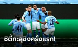 แมนฯ ซิตี้ ย้ำแค้น เปแอสเช  2-0 ผงาดเข้าชิงครั้งแรกในประวัติศาสตร์ UCL