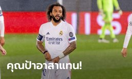 ไม่ต้องเฝ้าคูหา! ชุดขาวใส่ชื่อ "มาร์เซโล" บู๊ เชลซี ตัดเชือก UCL เลกสอง